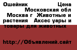 Ошейник Garmin DC50 › Цена ­ 15 000 - Московская обл., Москва г. Животные и растения » Аксесcуары и товары для животных   
